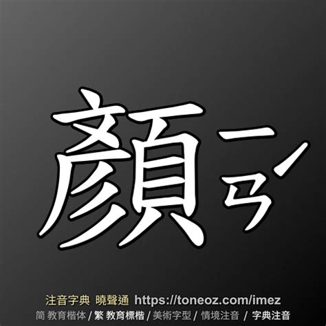 顏的造詞